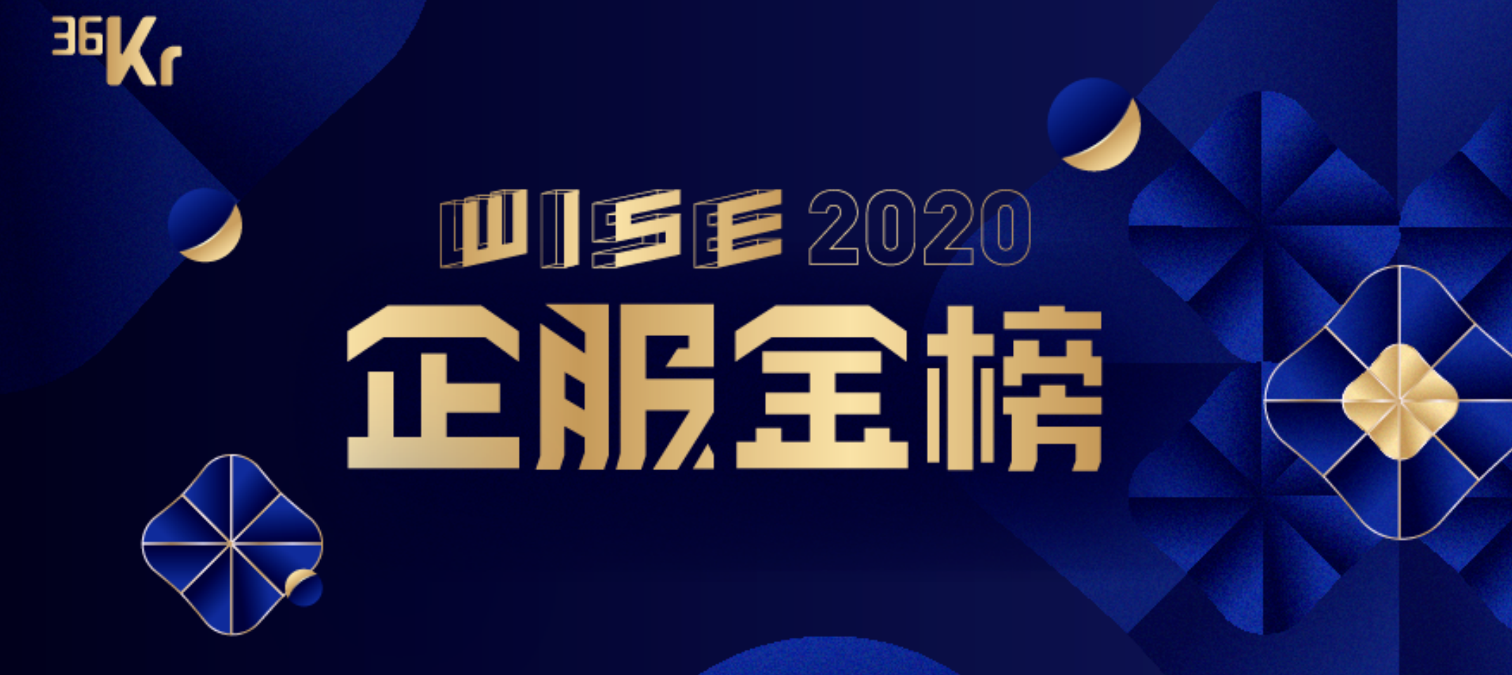 易路荣获「WISE2020企服金榜」人力资源最佳解决方案