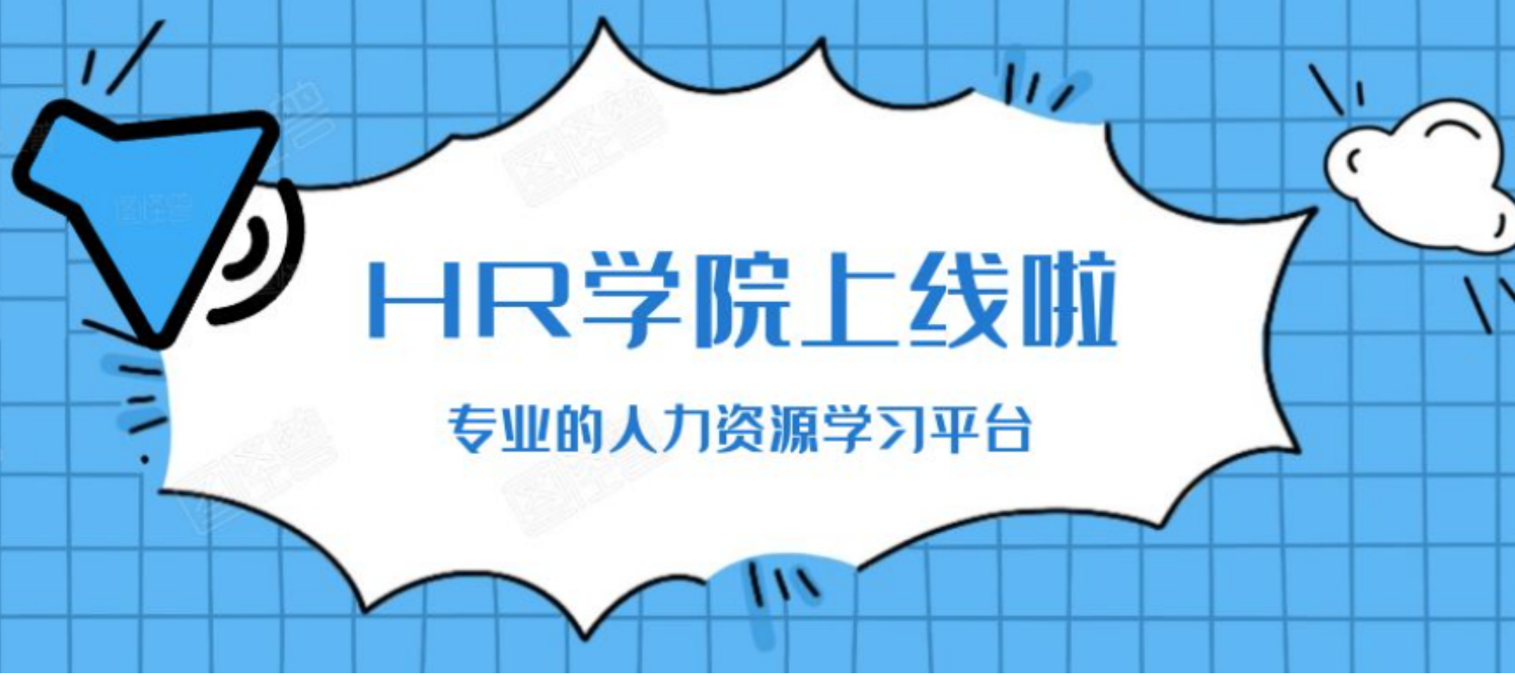 易路官网【HR学院】上线啦！为您提供专业的人力资源学习平台
