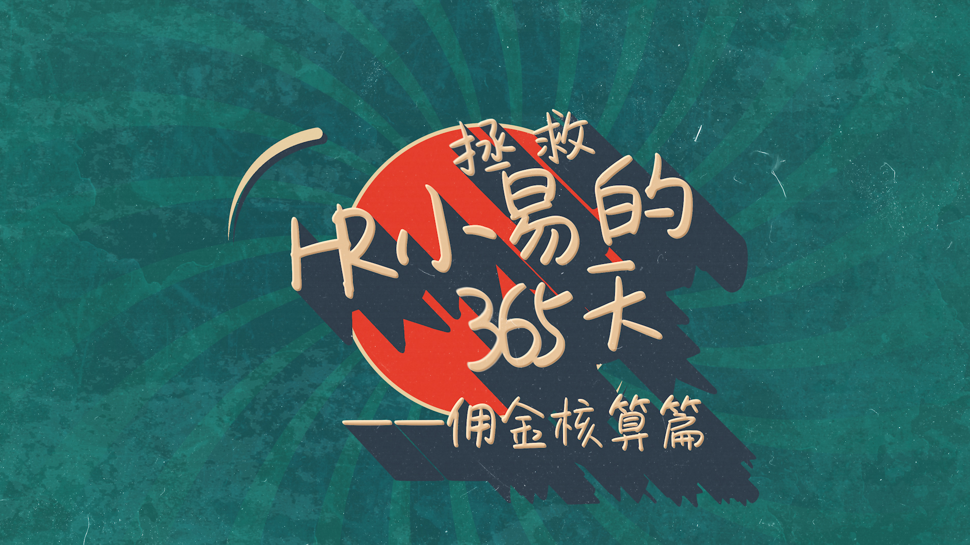 拯救HR小易的365天-佣金核算篇