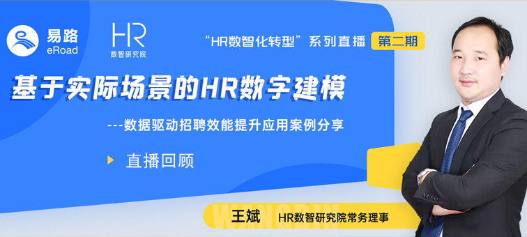 直播回放 | 基于实际场景的HR数字建模