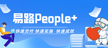疫情封控下，两周交付绩效系统，易路是怎么做到的？