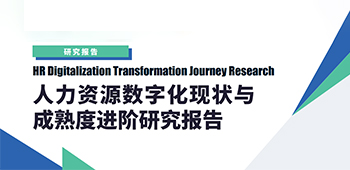 人力资源数字化现状与成熟度进阶研究报告