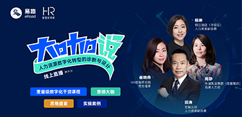 人力资源数字化转型的诊断与设计