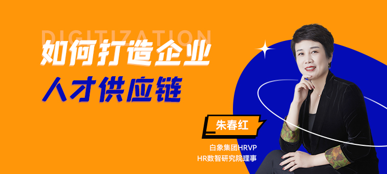 如何打造企业人才供应链