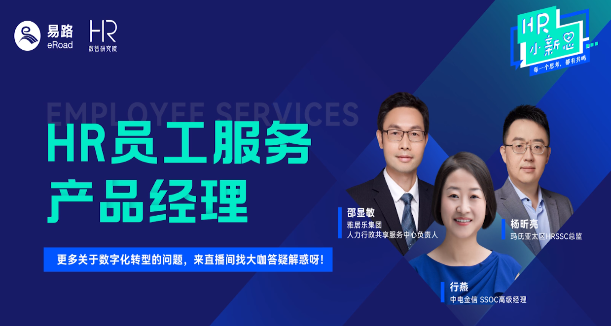 HR小新思-HR员工服务产品经理