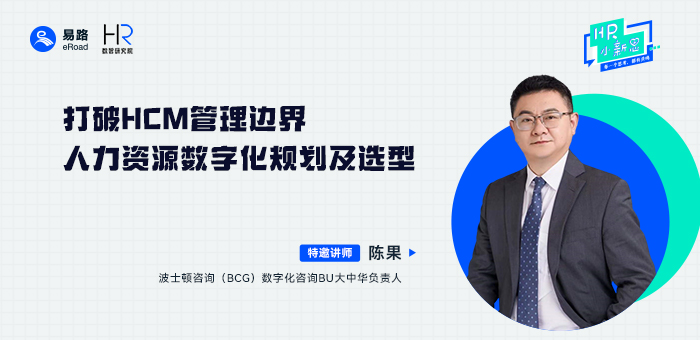 陈果深度解读 | 打破HCM管理边界，人力资源数字化规划及选型