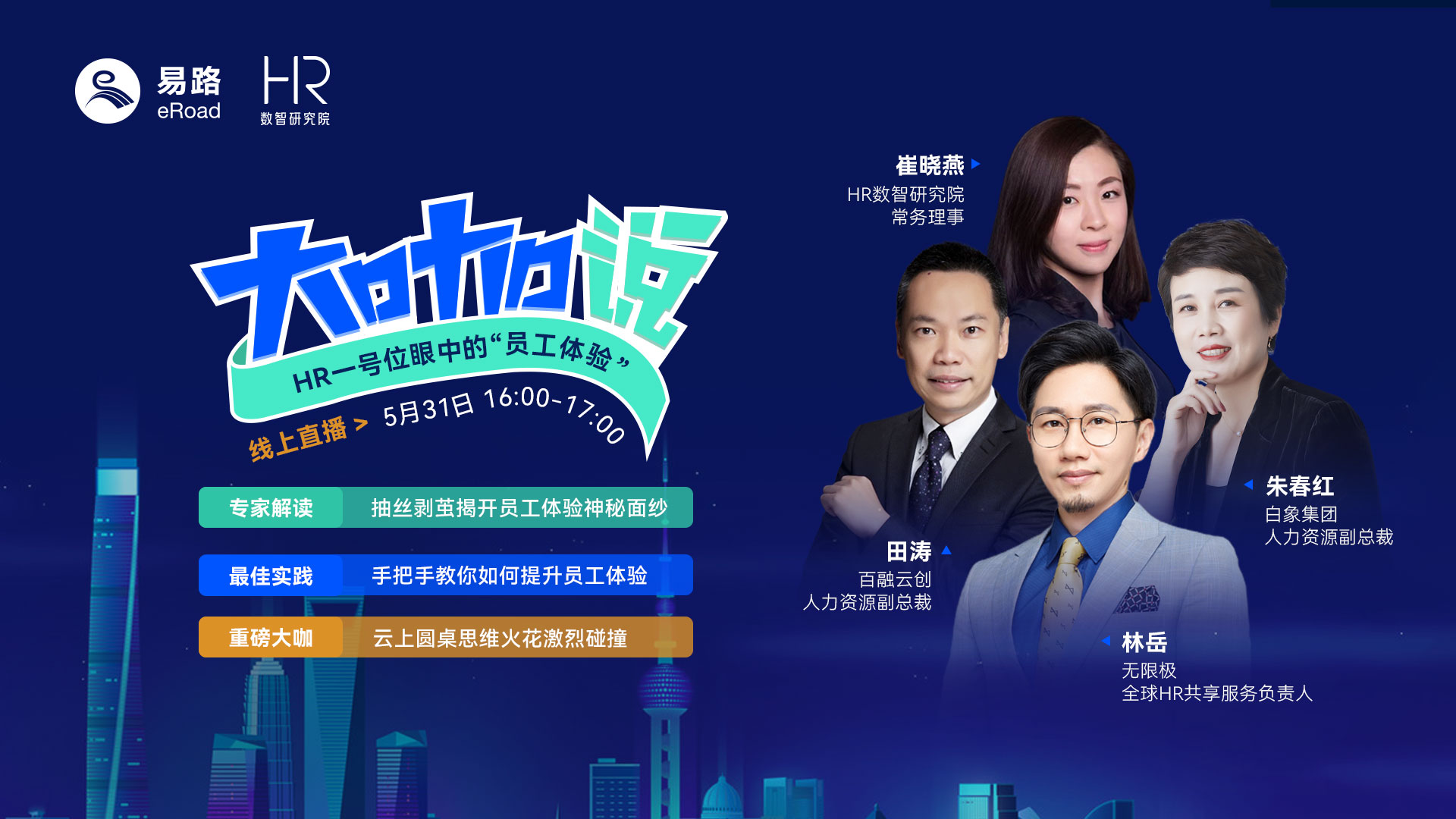 大咖说-HR一号位眼中的“员工体验”