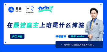 在最佳雇主上班是什么体验