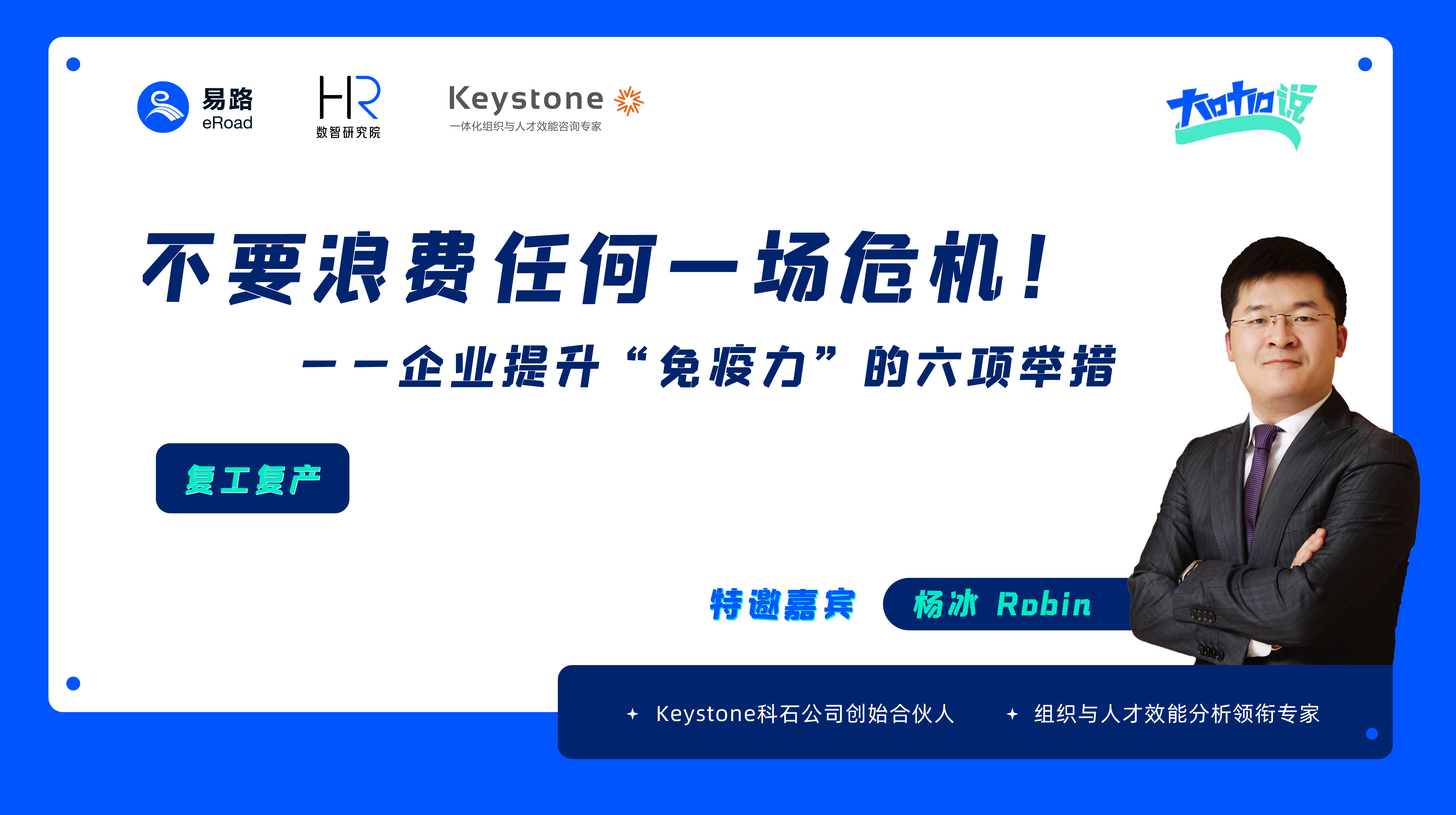 不要浪费任何一场危机！——企业提升企业“免疫力”的六项举措