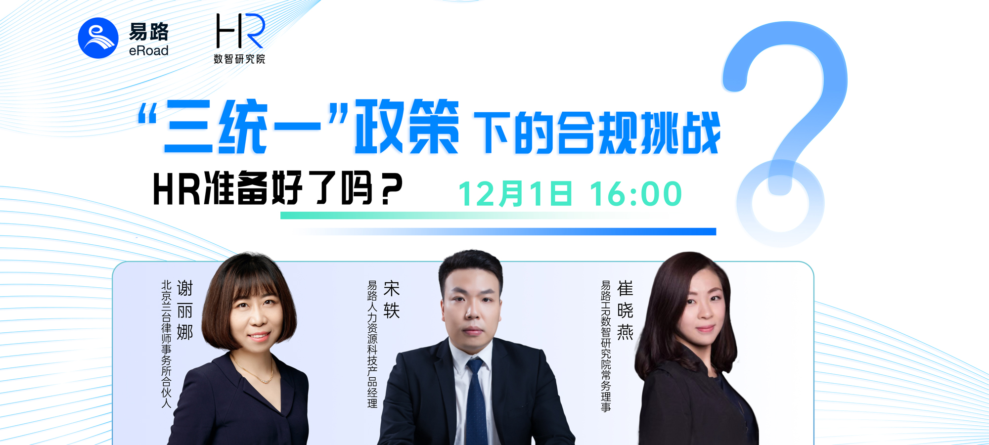 直播回放 | “三统一”政策下的合规挑战，HR准备好了吗？