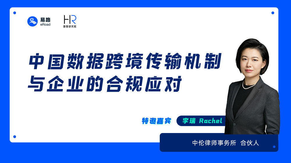 中国数据跨境传输机制与企业的合规应对