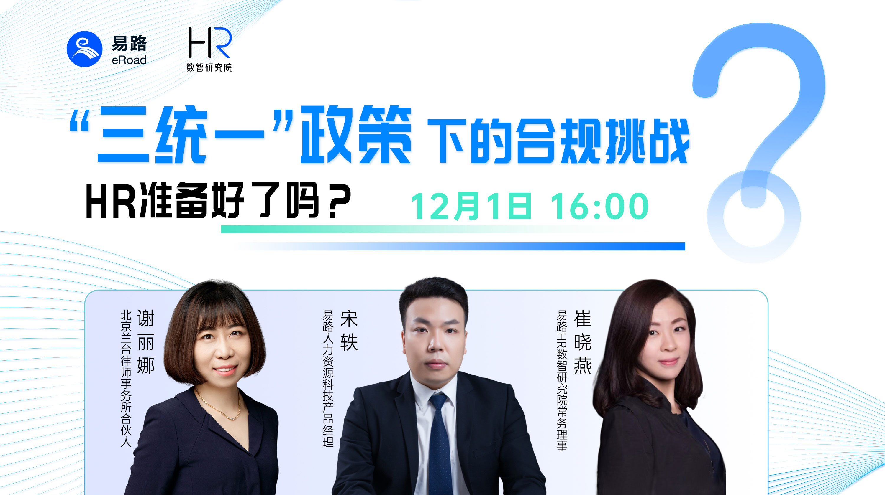 “三统一”政策下的合规挑战，HR准备好了吗？