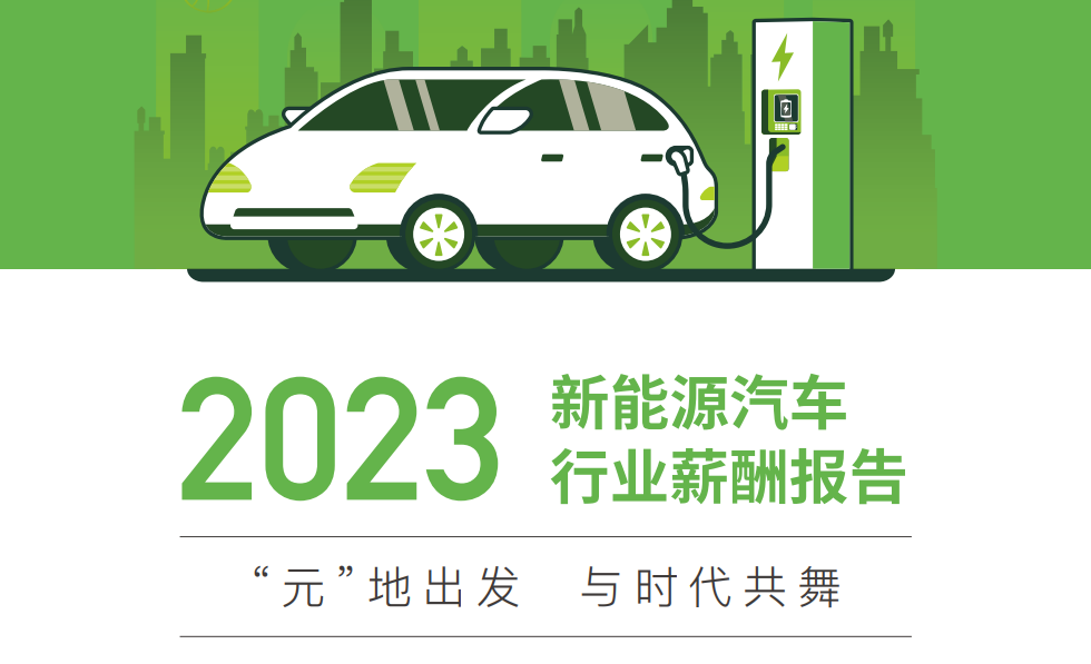 2023新能源汽车行业人才趋势洞察
