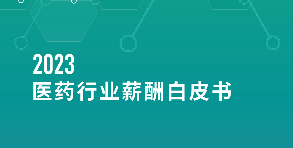 2023医药行业薪酬白皮书