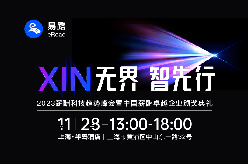 倒计时启动！细数2023易路年度峰会的“科幻时刻”