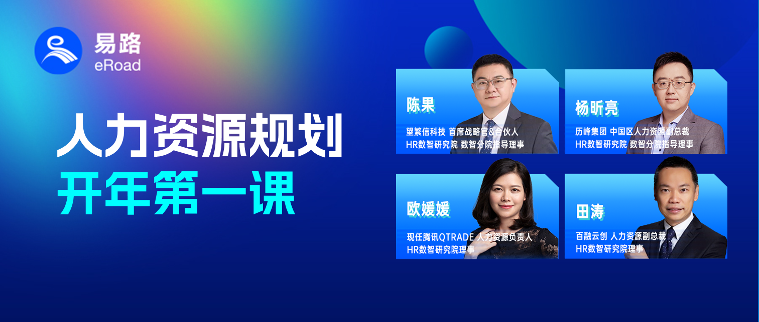 易路圆桌回顾|2024人力资源管理的提效与降本、突破与创新