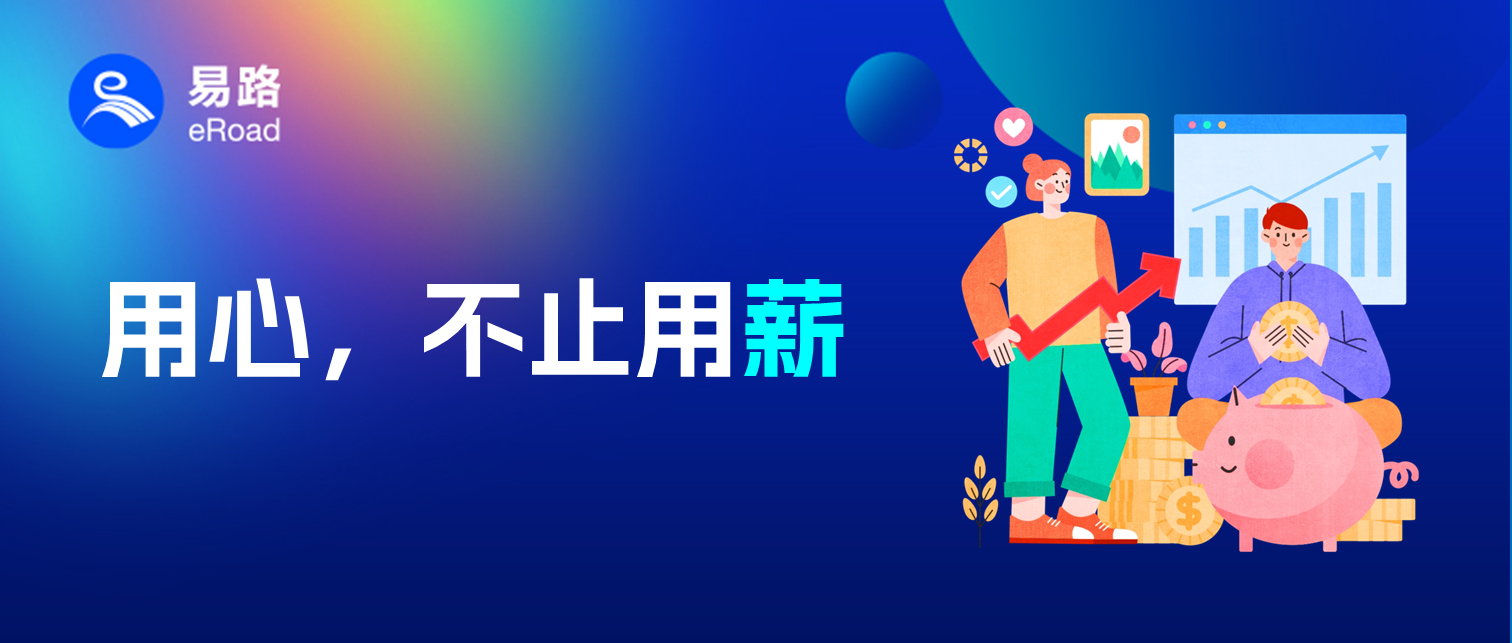 易路邀请蒙牛开讲：如何玩转员工福利