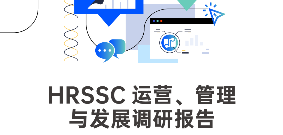 《HRSSC运营、管理与发展调研报告》