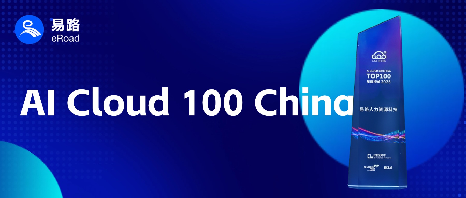 2025 AI Cloud 100 China 榜单发布，易路iBuilder再度获奖