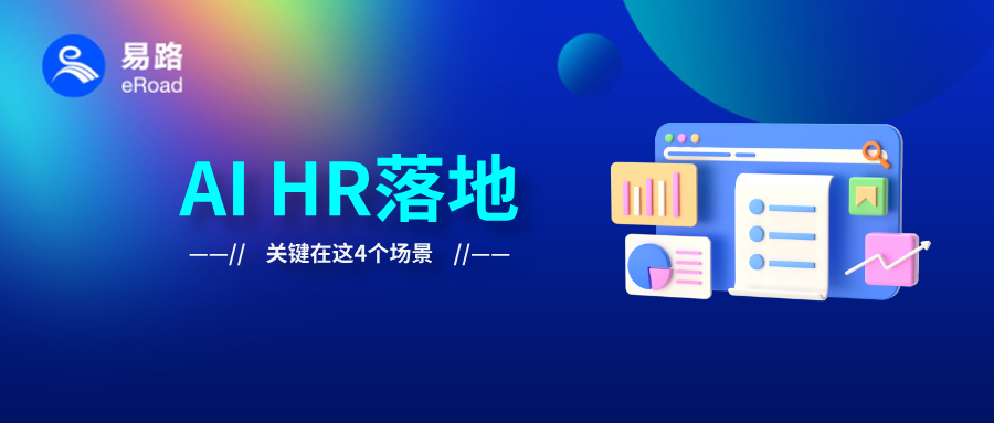 紧抓4大核心场景，跳出AI HR“聊得欢、落地难”的虚假繁荣