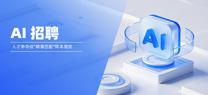 易路AI招聘：破解人岗精准匹配困局，重塑中大型企业人才战略