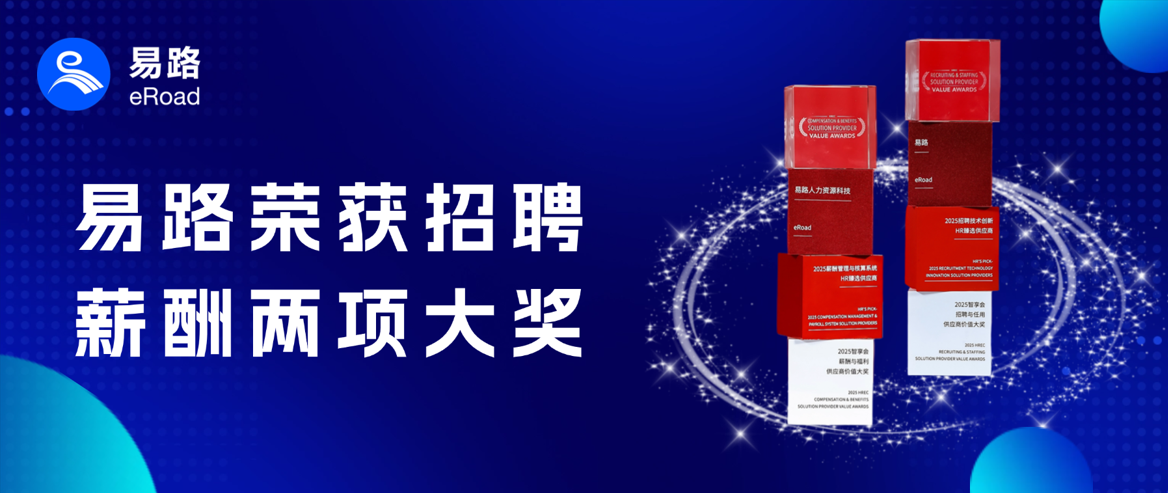 招对人、算对薪！易路斩获招聘、薪酬两大重磅人力资源奖项，尽显行业领军风范！