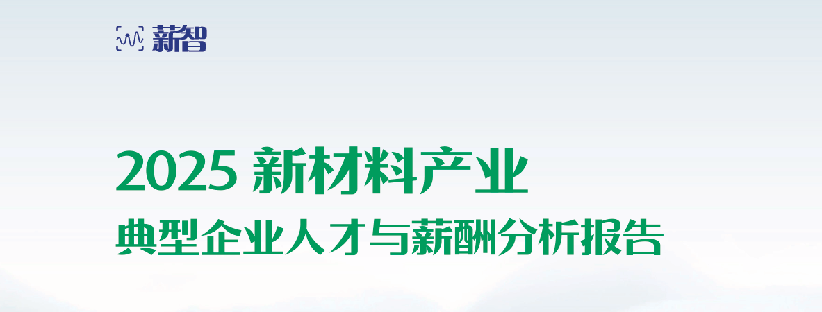 新材料产业典型企业人才与薪酬趋势分析报告