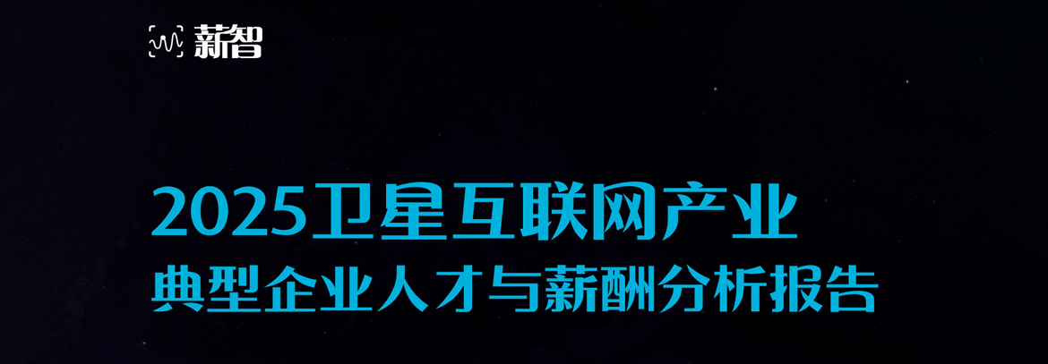 卫星互联网产业典型企业人才与薪酬分析报告
