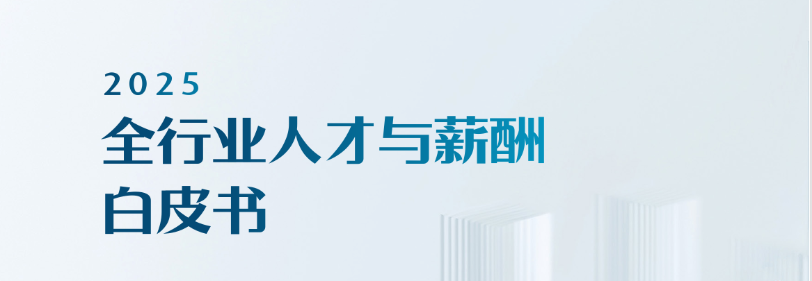 2025全行业人才与薪酬白皮书